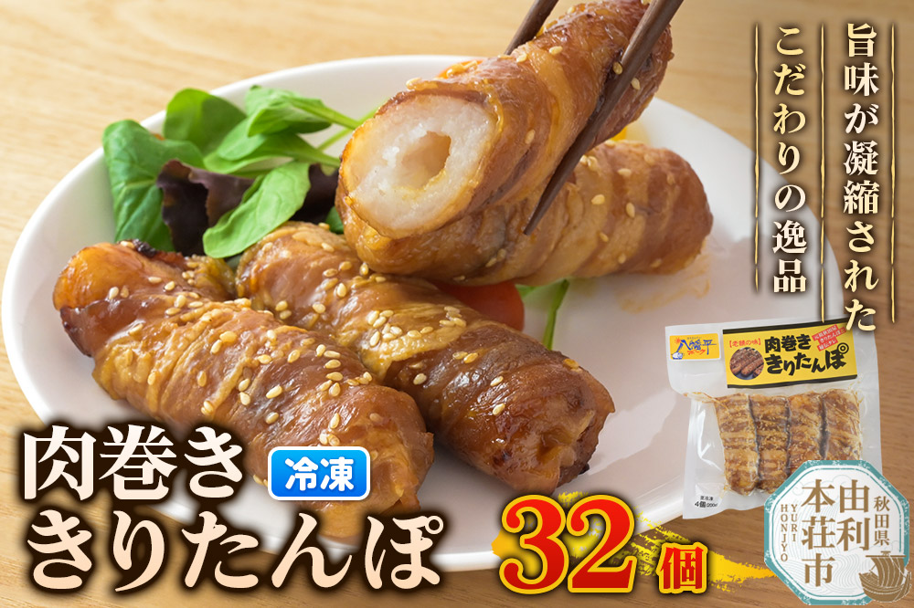 肉巻ききりたんぽ 32個（4個入×8袋） きりたんぽ 惣菜 冷凍 アウトドア