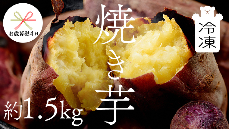 【 お歳暮 熨斗付き 】 茨城県産 冷凍 焼き芋 約1.5kg イモ いも さつま芋 サツマイモ さつまいも お菓子 スイーツ 歳暮 贈り物 ギフト [CO001ci]