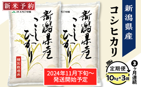 75-BN103【3ヶ月連続お届け】新潟県長岡産コシヒカリ10kg（特別栽培米）【2025年2月上旬～下旬発送開始】