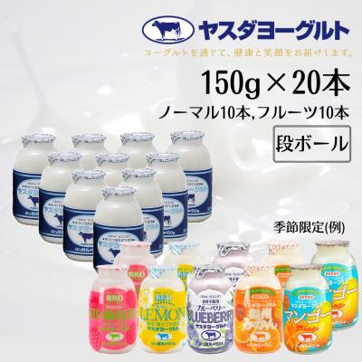 ふるさと納税 阿賀野市 【3年連続最高金賞】ヤスダヨーグルト ミニミニお試しセット 小ボトル 150g×20本