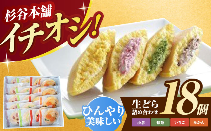 
                  生どら詰合せ(18個入り) / どら焼き どらやき あんこ 詰め合わせ 和菓子  / 諫早市 / 有限会社杉谷本舗 [AHAE006]
                