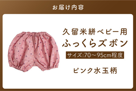 久留米絣ベビー用ふっくらズボン（ピンク水玉柄）0～2才用（70～95cm程度）_久留米絣 ベビー用 ふっくら ズボン 0～2才用 70cm ～ 95cm 程度 柄 ピンク水玉柄 可愛い パンツ 綿10