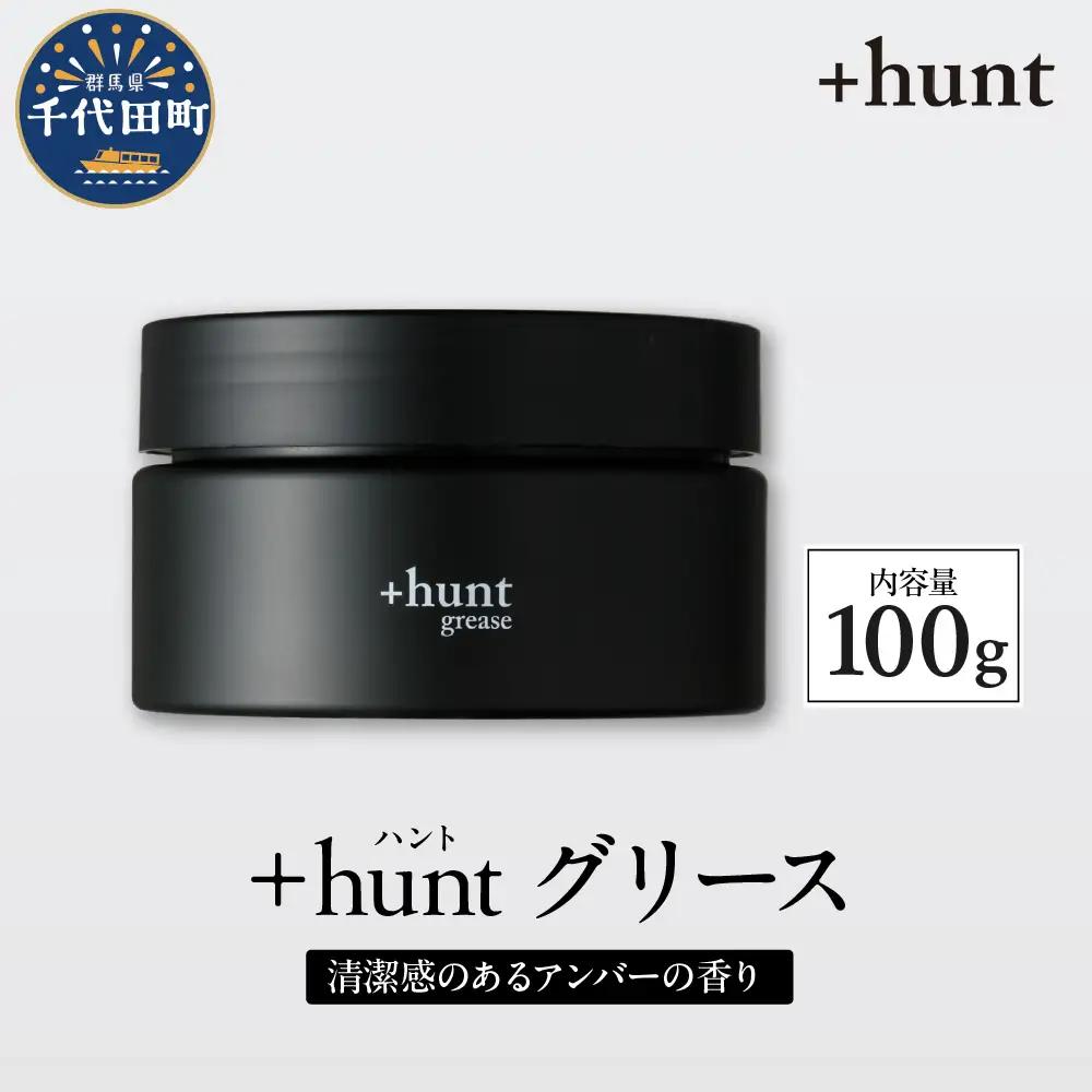 +hunt グリース 100g 群馬県 千代田町 メンズ ヘアスタイル スタイリング ヘア 髪 ダメージ 軽減 送料無料