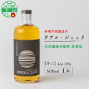 【ふるさと納税】 お酒 林檎学校醸造所 【辛口】ダブル・ジャック 500ml Alc.15% 氷結濃縮林檎酒 無発泡 北信五岳シードルリー 長野県 飯綱町 〔 信州 りんご リンゴ 林檎 酒 アルコール 長野 24500円 〕
