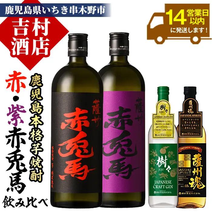 本格焼酎「赤兎馬」720ml「紫赤兎馬」720ml「薩州魂(スピリッツ)」700ml「樹々(クラフトジン)」700ml 各1本 【99-003-19】