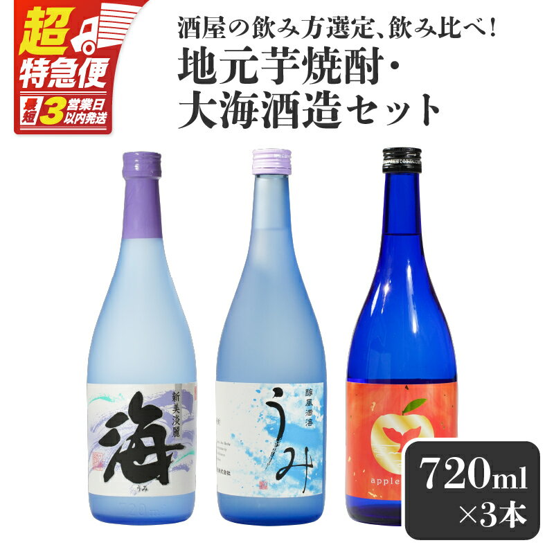 【ふるさと納税】【超特急便】【お急ぎ便】 酒屋の飲み方選定、飲み比べ！　地元芋焼酎・大海酒造セット（計3本 各720ml） ふるさと納税 鹿屋市 特産品 本格焼酎 海 うみ アップルランス 芋焼酎 フルーツ焼酎 鹿児島【しもかりや酒店】
