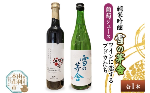 雪の茅舎 純米吟醸（720ml×1本）TOYOSHIMA FARM 葡萄ジュース ワインに恋するブドウたち（500ml×1本）セット 飲み比べセット
