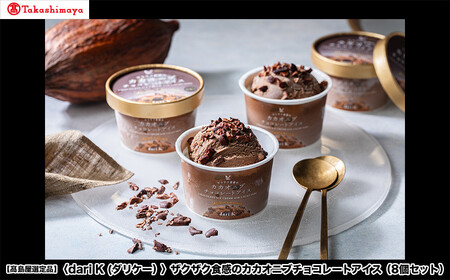 【高島屋選定品】＜dari K(ダリケー）＞ザクザク食感のカカオニブチョコレートアイス（8個セット）［ 京都 チョコレート カカオを通して世界を変える 濃厚 チョコ アイス 人気 おすすめ お菓子 洋菓子 スイーツ ギフト プレゼント お取り寄せ 通販 送料無料 ふるさと納税 ］