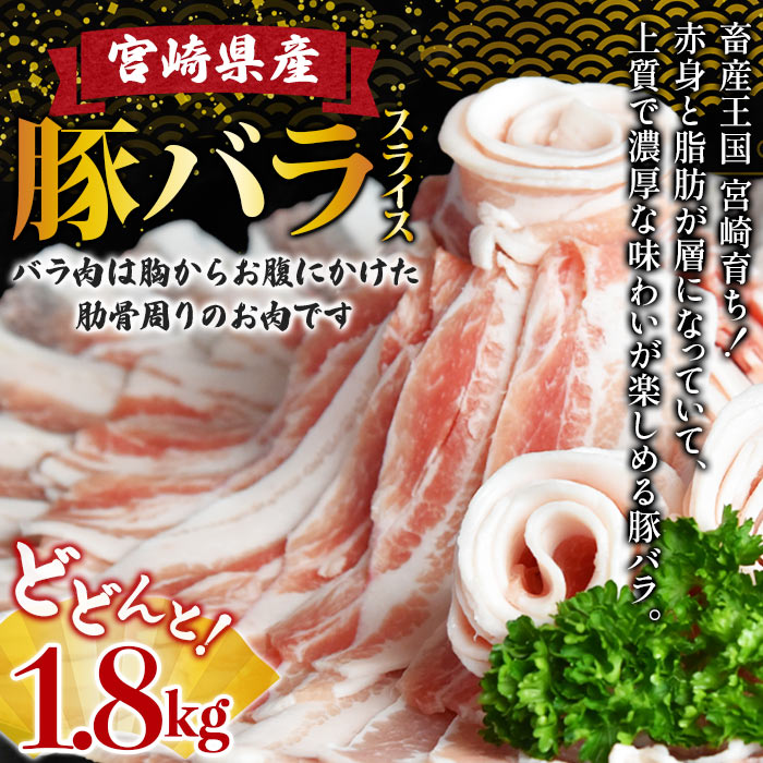 ★数量限定 豚肉★＼累計12,000パック突破！／＜宮崎県産豚バラスライス 合計1.8kg（300g×6）＞2025年2月に順次出荷 【 豚 肉 豚肉 スライス 豚肉 薄切り 豚肉 小分け 豚肉 普段使い 豚肉 豚肉 -】