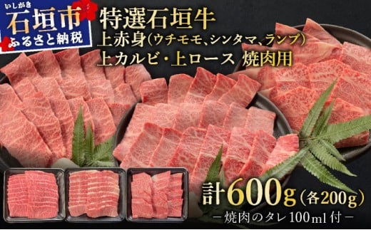 【2025年11月以降順次発送】希少な特選石垣牛をご家庭で！！上赤身（ウチモモ、シンタマ、ランプ）と上カルビと上ロース　贅沢な焼肉食べ比べセット合計600g & 石垣牛 MARU秘伝の焼肉タレ100ml×1本 | 沖縄 石垣 特選 牛 上 赤身 ウチモモ シンタマ ランプ ロース 肉 焼肉 食べ比べ 真空 冷凍 タレ | IM-54