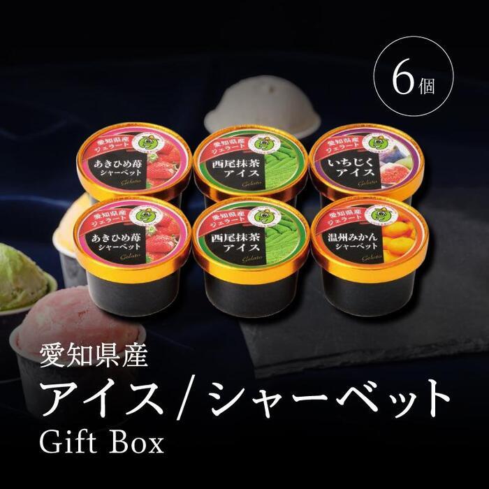 【ふるさと納税】アイス・シャーベット詰合せ6個入ギフトボックス 食べ比べ スイーツ
