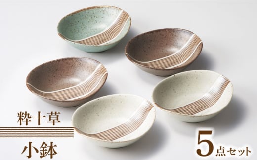 【美濃焼】粋十草 小鉢 5点 セット【株式会社二幸】 [MCZ076]