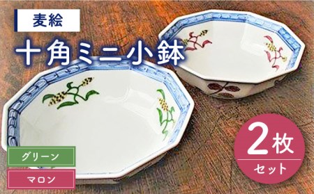 【有田焼】【電子レンジ可】麦絵（グリーン・マロン）十角 ミニ 小鉢 セット [UBE006] 食器 和食器 皿 お皿 焼き物 深め 小さめ デザート グリーン 佐賀