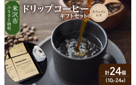 ダブル焙煎 カフェインレス ドリップ コーヒー ギフト セット 24袋 ( 1袋 10g ) コロンビア 中深煎り ドリップバッグ ドリップパック デカフェ カフェインフリー 珈琲 プレゼント 贈答 贈り物 山形県 米沢市
