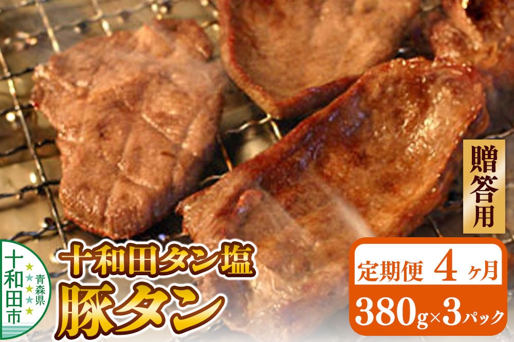 
                  《定期便4ヶ月》【贈答用】十和田タン塩 豚タン（味付き焼肉用）380g×3パック 十和田もも太郎 [ぶたタン 豚肉 焼肉]
                