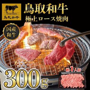 鳥取和牛上ロース焼肉 300g  1423|和牛