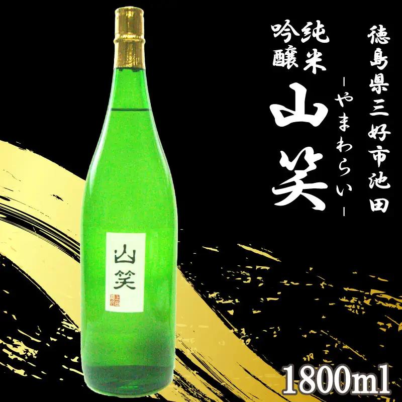 超辛口 純米吟醸 山笑1800ml【 純米吟醸 】
