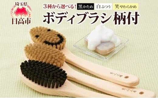 [№5712-7056]青山工房 ボディブラシ 柄付き 1本 馬毛 ブラシ 洗体 黒 白 笑 かため やわらかめ ふつう 入浴 バスグッズ お風呂 清潔 マッサージ あかすり アカスリ さっぱり 高齢者 洗いやすい お取り寄せ プレゼント 贈答品 送料無料 埼玉県 日高市