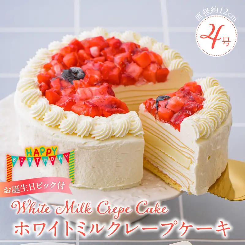 ホワイトミルクレープケーキ 4号サイズ（誕生日ピック） 〔Dw123〕