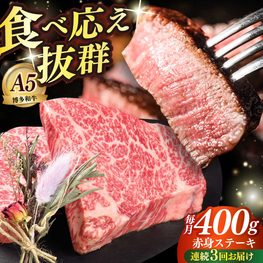 【ふるさと納税】【全3回定期便】博多和牛 希少部位 赤身 ステーキ 200g×2 ≪築上町≫【KRAZY MEAT】和牛 肉 牛肉 BBQ[ABEN026]