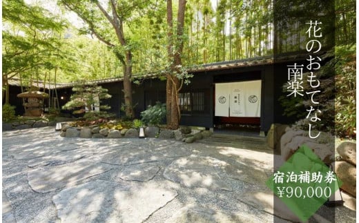 花のおもてなし南楽〈宿泊補助券 ¥90,000分〉 【 伊豆 宿泊 旅行 観光 宿泊券 宿  南伊豆 静岡 伊豆 宿泊 旅行 観光 宿泊券 宿  温泉 ホテル 旅館 南伊豆 静岡 クーポン 旅 露天風呂 1泊2食 】　