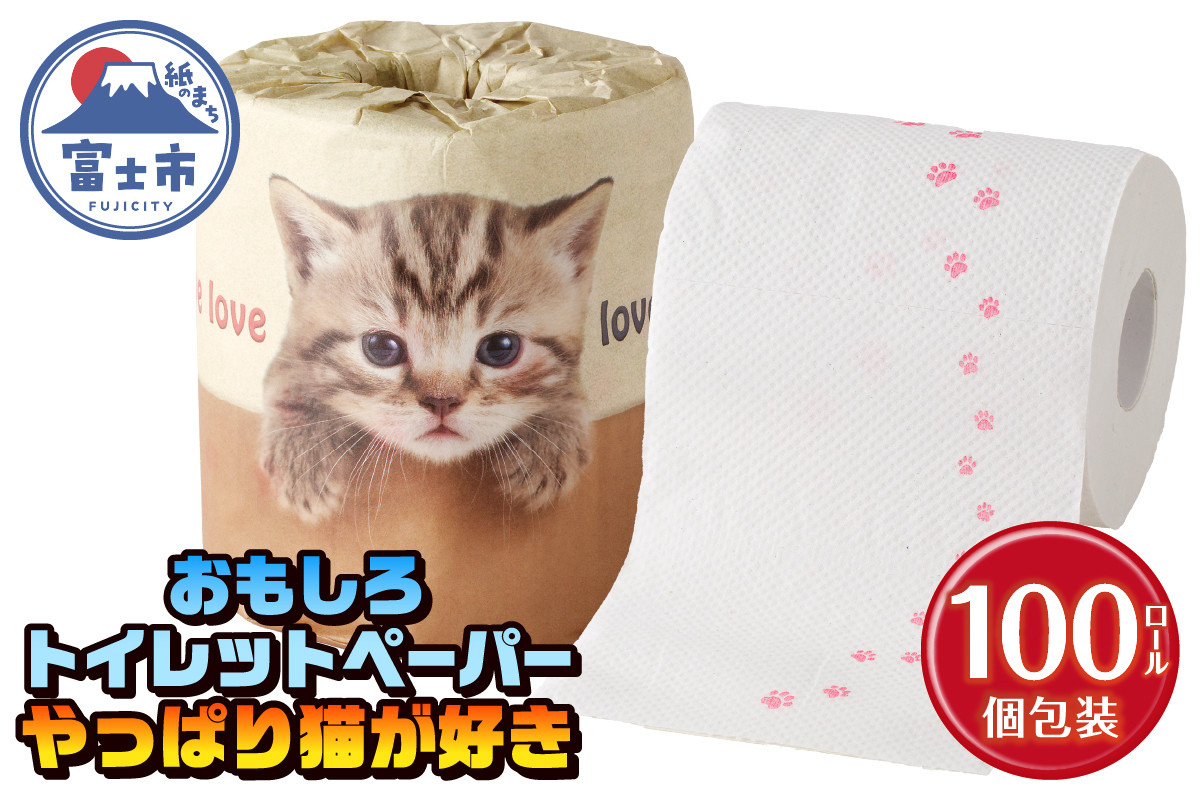 
                  おもしろ トイレットペーパー やっぱり猫が好き ダブル 100ロール 個包装 再生紙100％ リサイクル 足跡 プリント 猫好き 大容量 日用品 日用雑貨 消耗品 備蓄 防災 静岡県 富士市 [sf001-100]
                