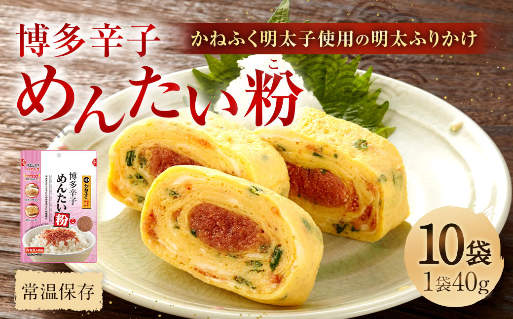 
            博多 辛子めんたい粉 かねふく 明太子使用 の 明太ふりかけ 40g×10袋 計400g 明太子 めんたいこ アレンジ ふりかけ
          
