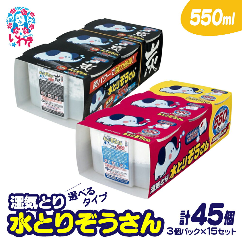 【ふるさと納税】水とりぞうさん 選べるタンクタイプ【ノーマル・炭】 550ml 3個パック×15セット（計45個） | 水とりぞうさん 除湿剤 湿気取り 押入れ用 クローゼット用 下駄箱用 衣類収納用 大容量 長期間 カビ対策 無香料 日本製 吸湿 置くだけ 収納湿気対策 | SD001-oya