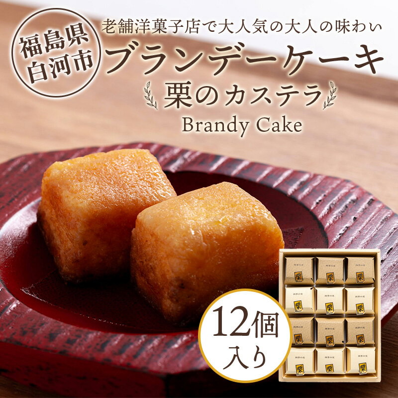 【ふるさと納税】老舗洋菓子店で大人気の大人味わいブランデーケーキ栗のカステラ12個入り F25R-040