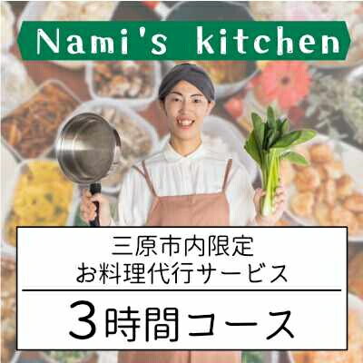 【ふるさと納税】3児のママ 管理栄養士 の「愛にあふれた 料理代行 」3時間コース+お買い物代行（三原市内限定） Nami's kitchen 128004