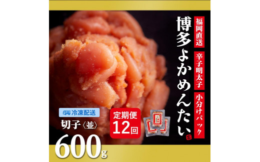 『定期便』訳あり 福岡直送 辛子明太子   600g ×全12回