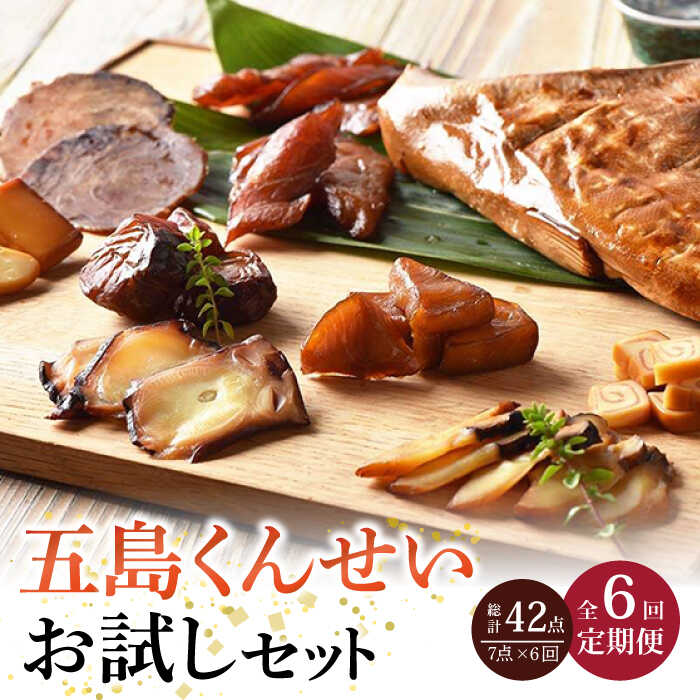 【ふるさと納税】【全6回定期便】五島くんせいお試し7点セット 五島市/五島くんせい工房 [PDD012] ビール おつまみセット おつまみ詰合せ 贅沢 海鮮 食品 家飲み お土産 手土産 長崎 五島列島 お試し おためし 魚介燻製