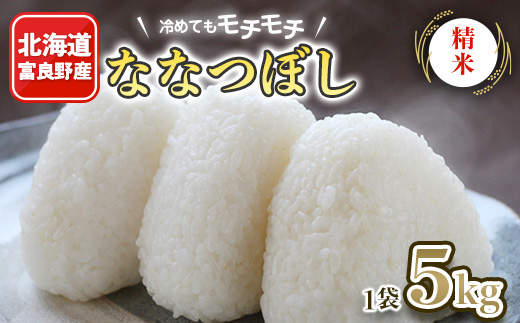 
            冷めてもモチモチ　北海道富良野産　ななつぼし　精米　5kg×1袋【1261330】
          