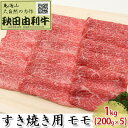 【ふるさと納税】秋田由利牛 すき焼き用 モモ 1kg（200g×5パック）　【モモ お肉 牛肉 すき焼き】