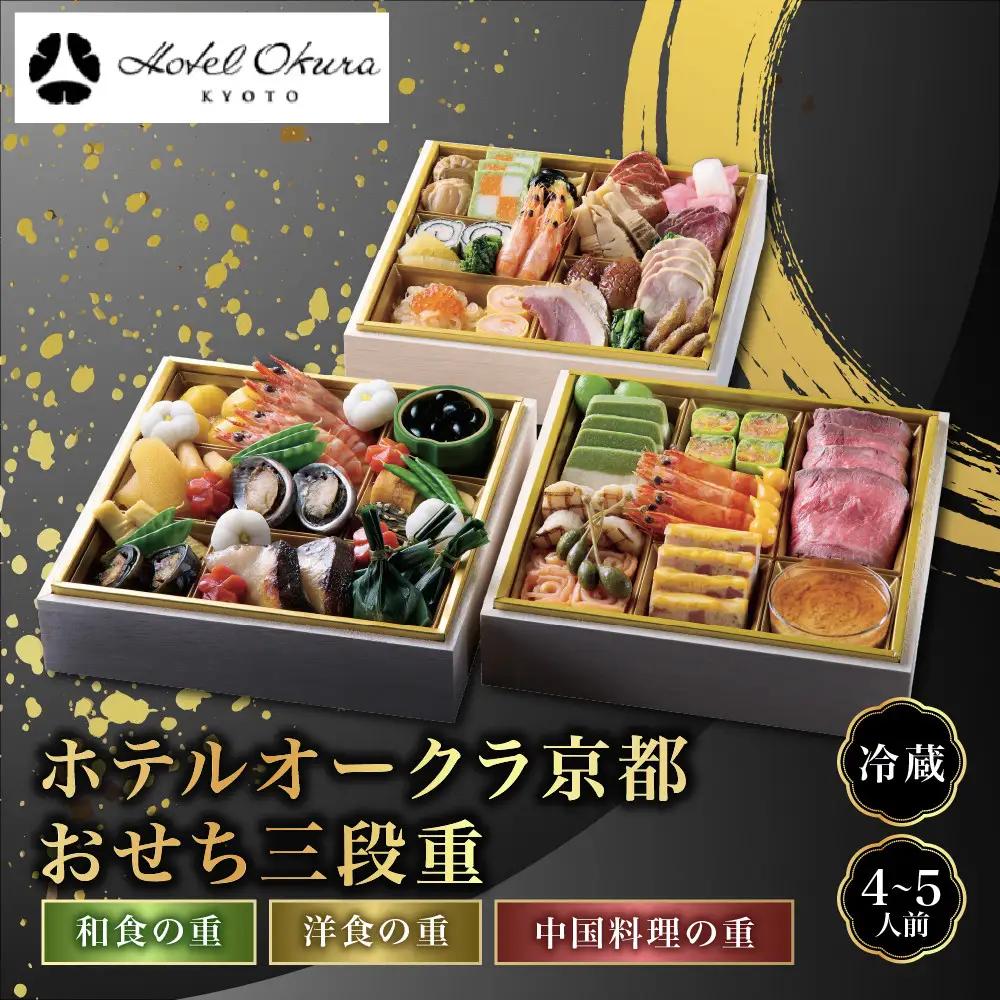 おせち 三段重 和食の重・洋食の重・中国料理の重 約4～5名様用 おせち ホテルオークラ京都