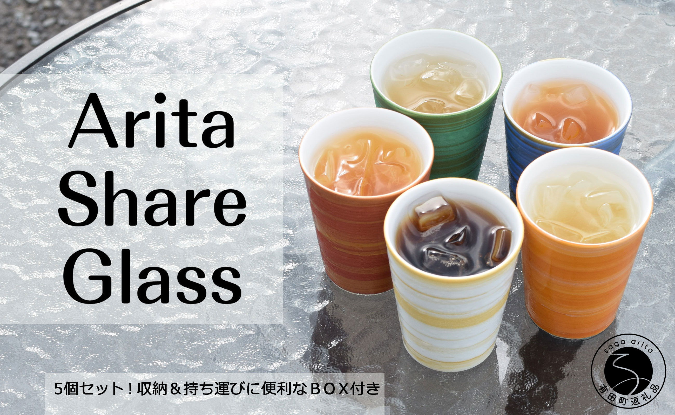 
キャンプでも活躍！有田焼シェアグラス５色セット収納ボックス付 食器 うつわ 器 コップ コップセット グラスセット ５客セット アウトドア用品 幸楽窯 A65-25
