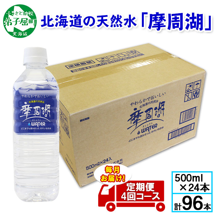 1156.定期便 4回 摩周湖の天然水（非加熱製法） 500ml×24本 計96本 硬度 18.1mg/L ミネラルウォーター 飲料水 軟水 湧水 ペットボトル 国産 屈斜路湖 北海道 弟子屈町_イメ