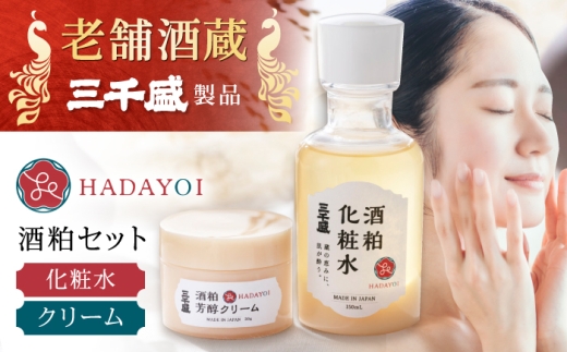 HADAYOI 化粧水・クリーム セット / 多治見市 / 三千盛 / 化粧水 クリーム フェイスクリーム 化粧品 コスメ スキンケア エイジングケア 日本酒コスメ 酒粕 米ぬか 美容 発酵美容 アルコールフリー 着色料・合成香料不使用 鉱物油不使用 国内製造 [TBC017]