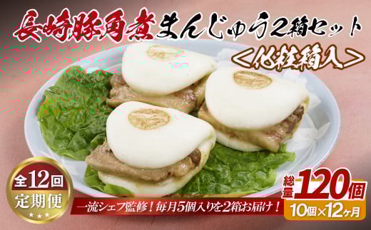 《定期便》長崎豚角煮まんじゅう10個(5入を2箱)〈化粧箱入〉【12回お届け】