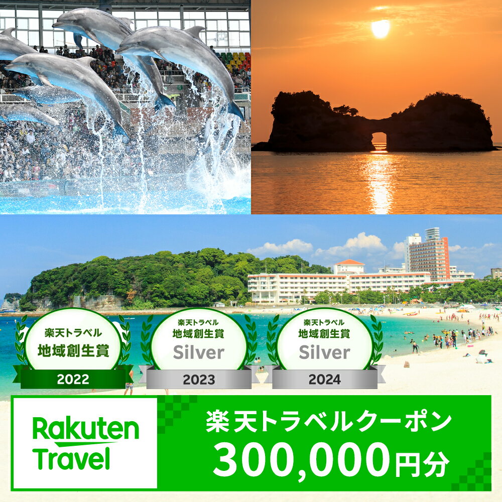 【ふるさと納税】【楽天トラベル 地域創生賞2024シルバー受賞】和歌山県白浜町の宿泊に使える 楽天トラベルクーポン 寄付額 1,000,000円