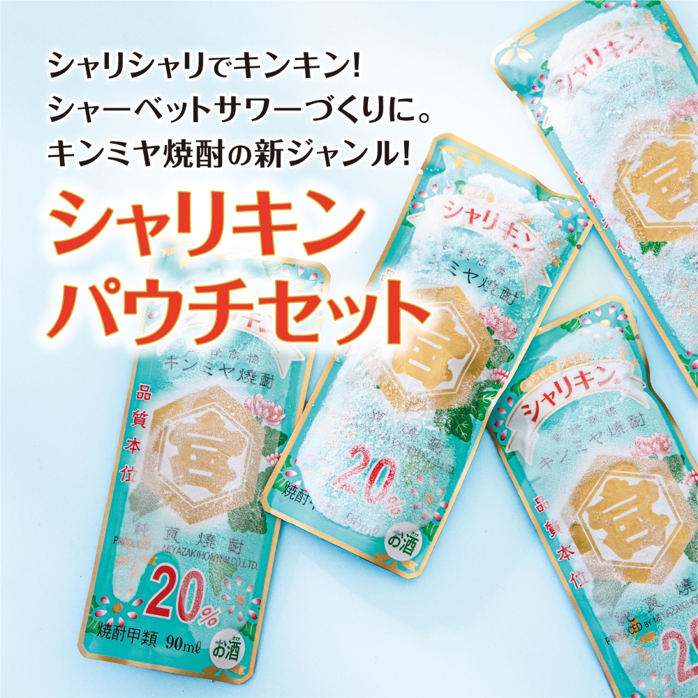 キンミヤシャリキンパウチ 90ml×30個　キンミヤ焼酎 でシャーベットサワーを。酎ハイを上質にする下町の名脇役。│焼酎 お歳暮 お中元 レモン 酎ハイ チューハイ 三重県 四日市市 ふるさと納税_イ