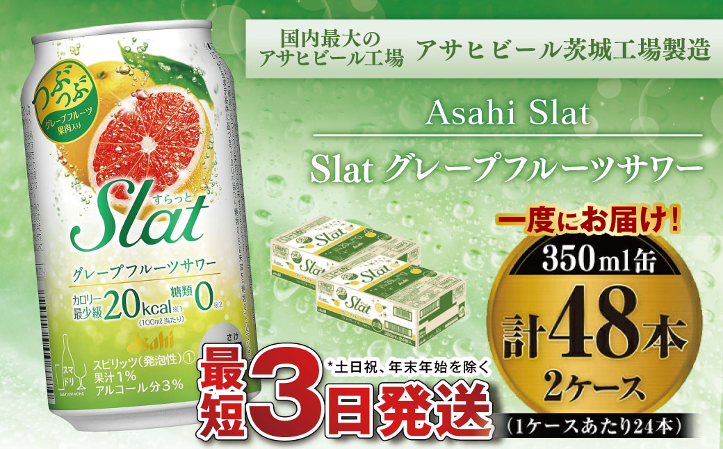 【最短3日発送】アサヒ Slat グレープフルーツサワー 350ml缶 48本(2ケース)