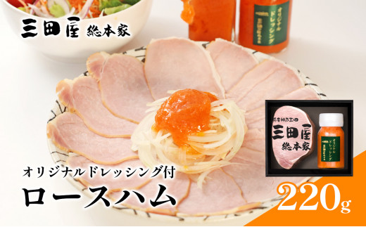 三田屋総本家 ロースハム ドレッシング 詰め合わせ 三田屋 はむ ブロック ハム ギフト セット 厚切り 美味しい 肉 グルメ 惣菜 お取り寄せギフト 歳暮 ふるさと 人気 おすすめ 送料無料 HB-