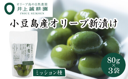 【井上誠耕園】～2025年とれたて～ 新漬けオリーブ ミッション種 80g×3袋