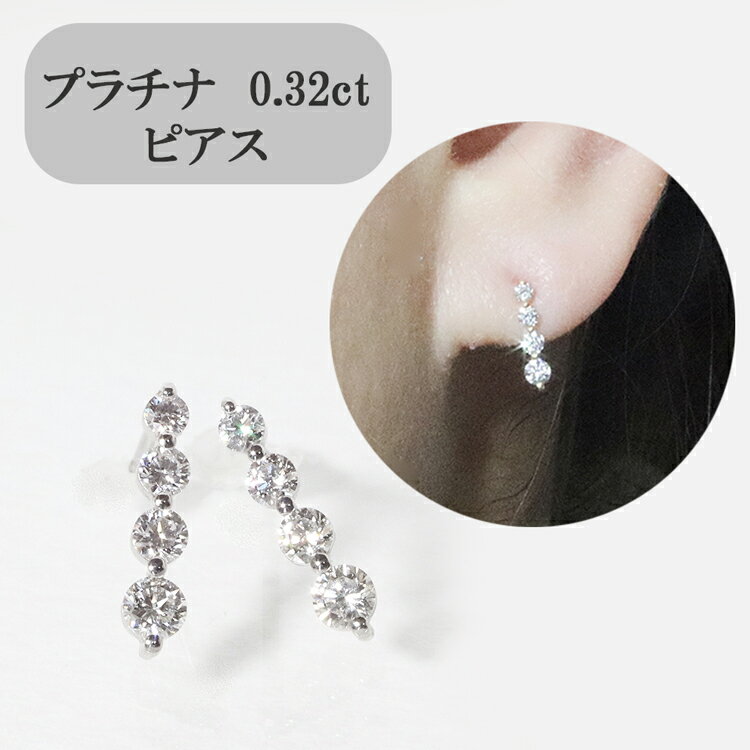 【ふるさと納税】プラチナ 4連ダイヤモンドピアス　 アクセサリー ジュエリー 装飾品 ファッション小物 普段使い おしゃれ 装飾品