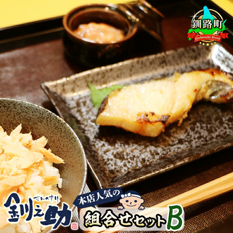 【ふるさと納税】釧之助本店 人気の組合せセットB ＜銀だら味噌漬け3切＆いか塩辛800g＆焼鮭手ほぐし160g＞｜すぐ 届く 銀鱈 さけ サケ しゃけ シャケ いか イカ ワンストップ特例制度 オンライン 魚介類 魚 魚介 漬 漬け 切り身 冷凍 パック 北海道 釧路町 釧路超 特産品