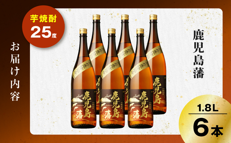 鹿児島藩 芋焼酎 25度 1800ml×6本　K377-020_07