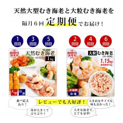 ふるさと納税 西尾市 定期便　特大天然むきエビ1.1k×3回と大粒むきえび1.15k×3回　隔月1回全6回K227-69 |  | 01