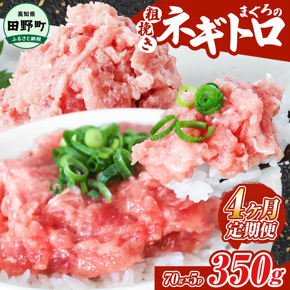 【ふるさと納税】ネギトロ 350g（70g×5パック）×4ヶ月定期便 ≪カネアリ水産≫ ねぎとろ 鮪 マグロ キハダマグロ まぐろたたき 粗挽き 小分け パック 海鮮 魚介 便利 簡単 冷凍 配送 高知県 田野町 ふるさとのうぜい 故郷納税 返礼品 ～四国一小さなまち～