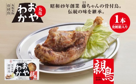 骨付き鳥 おやわか 親鳥 1本 骨付き鳥 鶏肉鶏肉鶏肉鶏肉